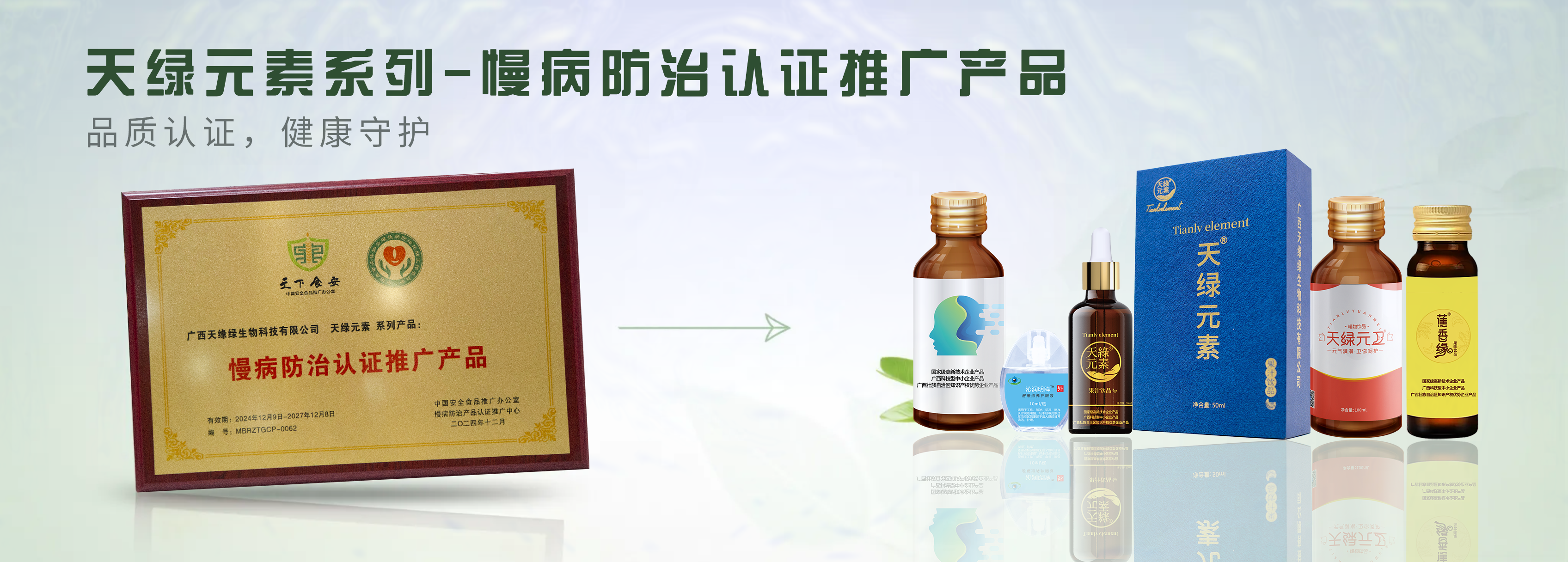 【精讀】天綠元素系列產(chǎn)品榮膺“慢病防治認(rèn)證推廣產(chǎn)品”，為健康生活注入科學(xué)力量
